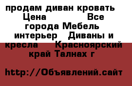 продам диван кровать › Цена ­ 10 000 - Все города Мебель, интерьер » Диваны и кресла   . Красноярский край,Талнах г.